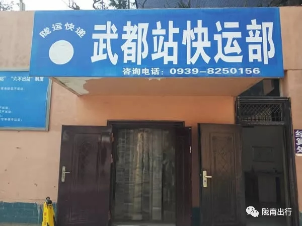 隴運(yùn)集團(tuán)武都汽車站、成縣汽車站、康縣汽車站快運(yùn)