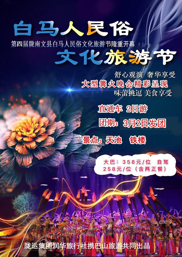 【定制旅游】隴運集團潤華旅行社推出“白馬人民俗，文化旅游節(jié)”2日游開團啦