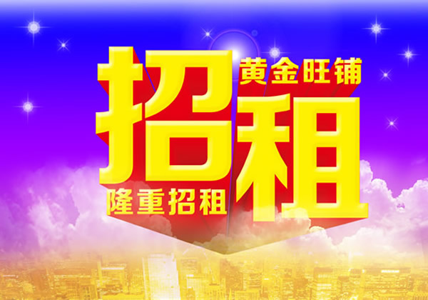 【旺鋪招租】隴運集團成縣汽車站萬德金街商鋪招租?。? onmousewheel=