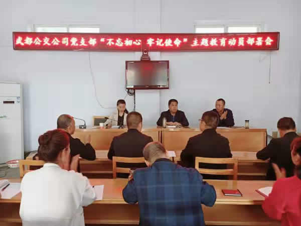 隴運集團(tuán)公司“不忘初心、牢記使命” 主題教育在各黨支部全面啟動