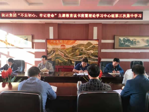 隴運(yùn)集團(tuán)公司召開(kāi)“不忘初心、牢記使命”主題教育讀書(shū)班暨理論學(xué)習(xí)中心組第三次、第四次集中學(xué)習(xí)會(huì)議