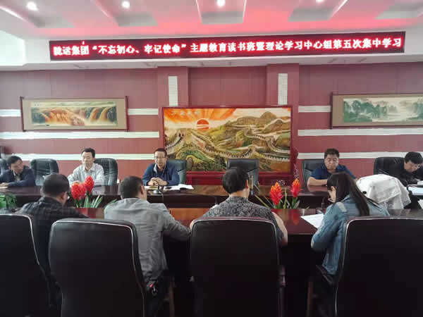 隴運集團(tuán)公司召開“不忘初心、牢記使命”主題教育讀書班暨理論學(xué)習(xí)中心組第五次集中學(xué)習(xí)會議