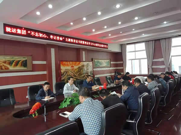 隴運集團(tuán)公司召開“不忘初心、牢記使命”主題教育讀書班暨理論學(xué)習(xí)中心組第五次集中學(xué)習(xí)會議