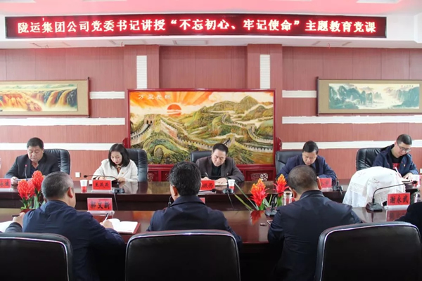 隴運(yùn)集團(tuán)公司召開“不忘初心、牢記使命”主題教育專題黨課
