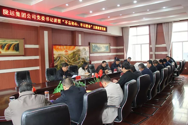隴運(yùn)集團(tuán)公司召開“不忘初心、牢記使命”主題教育專題黨課