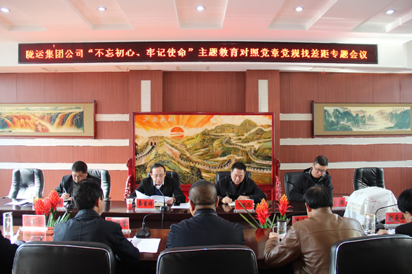 隴運(yùn)集團(tuán)公司召開“不忘初心、牢記使命”主題教育對(duì)照黨章黨規(guī)找差距專題會(huì)議