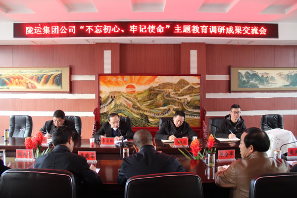 隴運集團公司召開“不忘初心、牢記使命”主題教育調研成果交流會