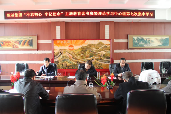 隴運(yùn)集團(tuán)公司黨委召開(kāi)“不忘初心、牢記使命”主題教育讀書(shū)班暨理論學(xué)習(xí)中心組第七次集中學(xué)習(xí)（擴(kuò)大）會(huì)議