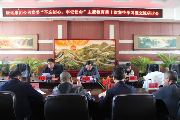 隴運集團公司黨委召開“不忘初心、牢記使命”主題教育第十次集中學習暨交流研討會