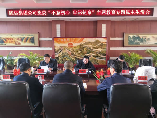 隴運集團(tuán)公司黨委召開“不忘初心、牢記使命”主題教育專題民主生活會