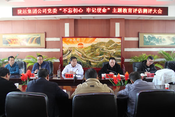 隴運(yùn)集團(tuán)公司黨委召開“不忘初心、牢記使命”主題教育評估測評會(huì)議