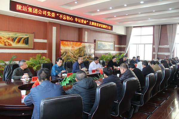 隴運(yùn)集團(tuán)公司黨委召開“不忘初心、牢記使命”主題教育評估測評會(huì)議
