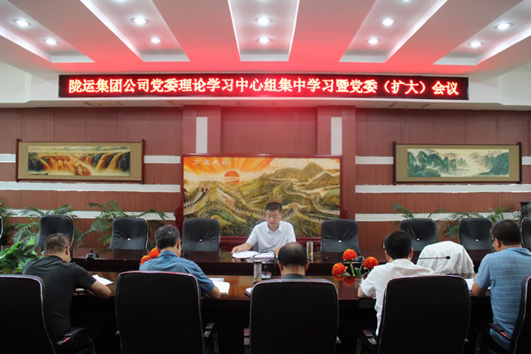 隴運(yùn)集團(tuán)公司黨委召開理論學(xué)習(xí)中心組集中學(xué)習(xí)暨黨委（擴(kuò)大）會議  